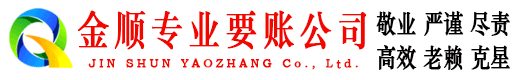 闸北金顺要债公司